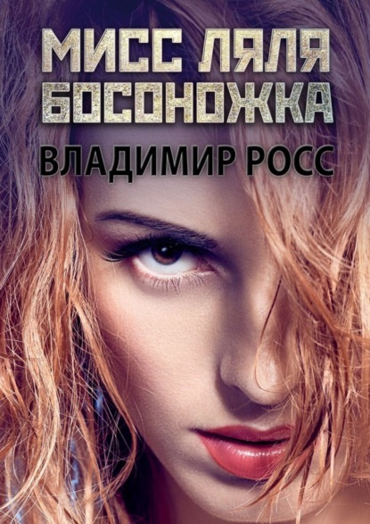 Книга Владимир Росс Мисс Ляля Босоножка. Отрывок из криминального романа «Вор»