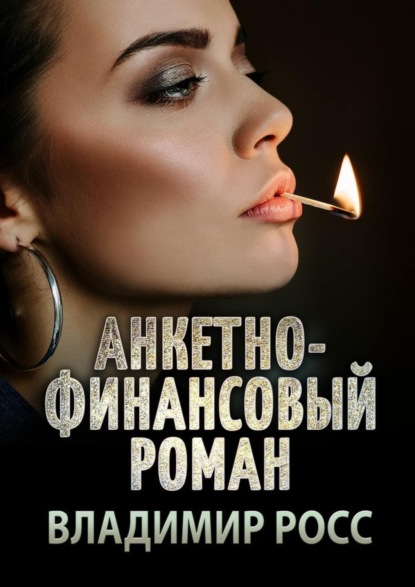 Книга Владимир Росс Анкетно-финансовый роман. Отрывок из криминального романа «Вор»