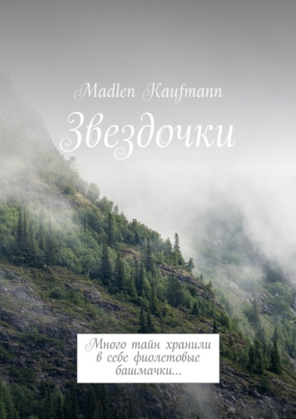 Книга Madlen Kaufmann Звездочки. Много тайн хранили в себе фиолетовые башмачки…