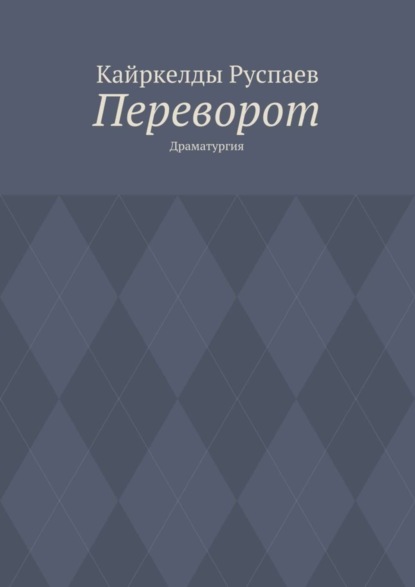 Книга Кайркелды Руспаев Переворот. Драматургия
