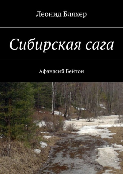 Книга Леонид Бляхер Сибирская сага. Афанасий Бейтон