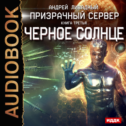 Книга Андрей  Львович Ливадный, Андрей Ливадный, Вадим Пугачев Призрачный Сервер. Чёрное Солнце