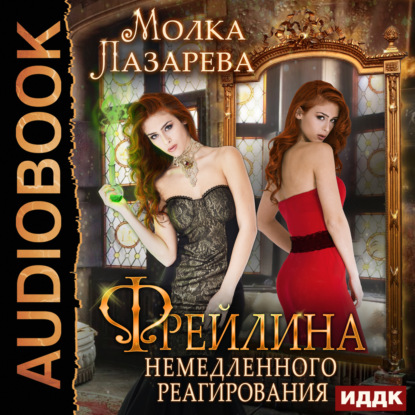 Книга Молка Лазарева, Нелли Новикова Фрейлина немедленного реагирования