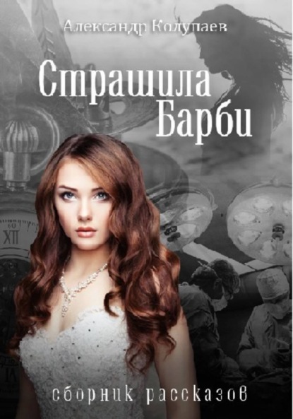 Книга Александр Алексеевич Колупаев, Александр Колупаев Страшила Барби