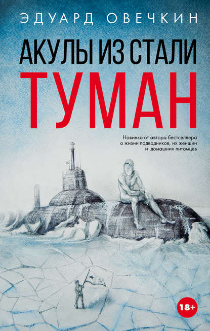 Книга Эдуард Овечкин, Эдуард Анатольевич Овечкин Акулы из стали. Туман (сборник)