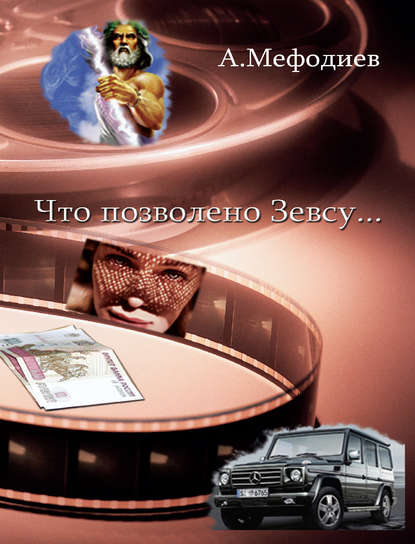 Книга Алексей Мефодиев Что позволено Зевсу… (сборник)
