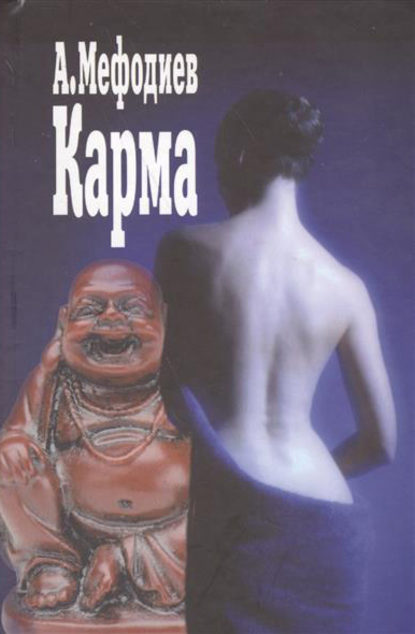Книга Алексей Мефодиев Карма (сборник)