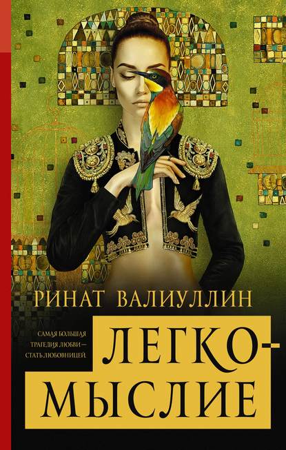 Книга Ринат Рифович Валиуллин, Ринат Валиуллин Легкомыслие