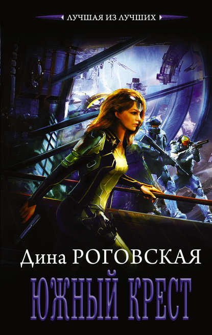Книга Дина Роговская Южный крест