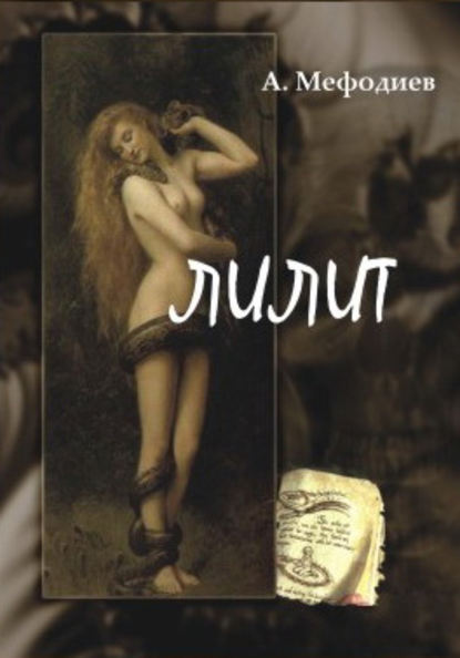 Книга Алексей Мефодиев Лилит (сборник)