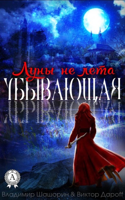 Книга Владимир Шашорин, Виктор Дароff Убывающая