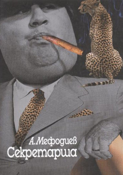 Книга Алексей Мефодиев Секретарша (сборник)