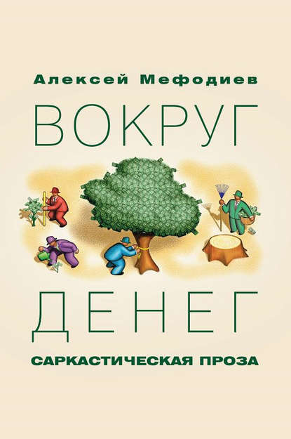 Книга Алексей Мефодиев Вокруг денег (сборник)