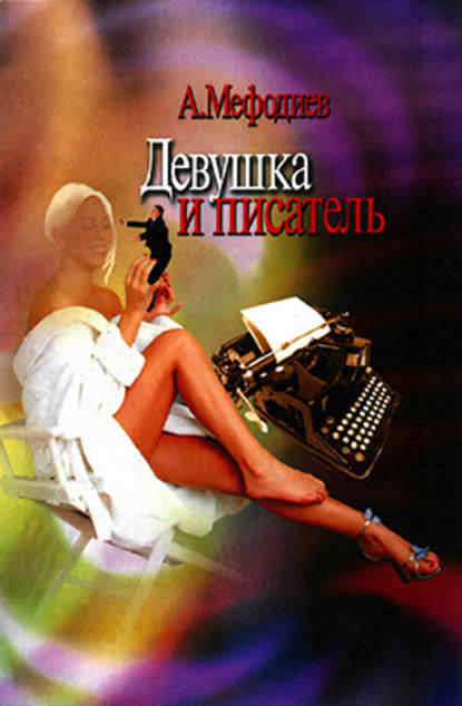 Книга Алексей Мефодиев Девушка и писатель (сборник)