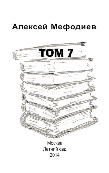 Книга Алексей Мефодиев Том 7 (сборник)
