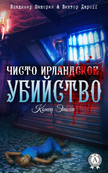 Книга Владимир Шашорин, Виктор Дароff Чисто ирландское убийство