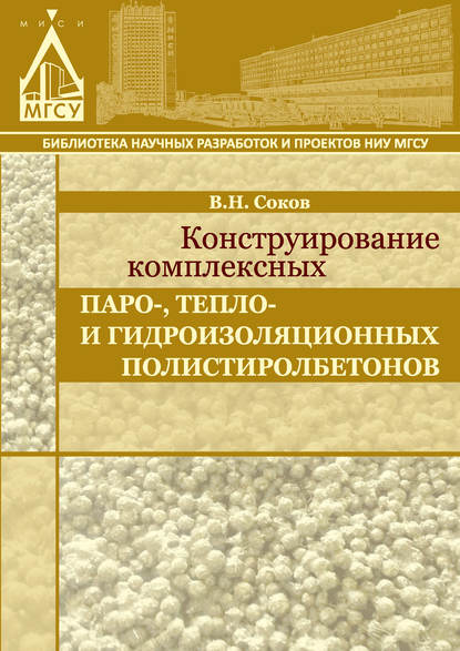 Книга В. Н. Соков, Виктор Николаевич Соков Конструирование комплексных паро-, тепло- и гидроизоляционных полистиролбетонов