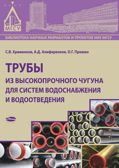 Книга С. В. Храменков, Станислав Владимирович Храменков, Анатолий Дмитриевич Алиференков, Олег Григорьевич Примин Трубы из высокопрочного чугуна для систем водоснабжения и водоотведения