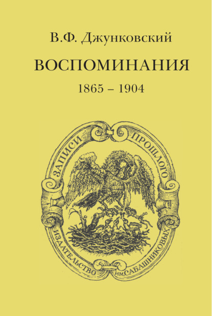 Книга В. Ф. Джунковский, Владимир Фёдорович Джунковский Воспоминания (1865–1904)