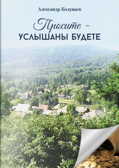 Книга Александр Алексеевич Колупаев, Александр Колупаев Просите – услышаны будете