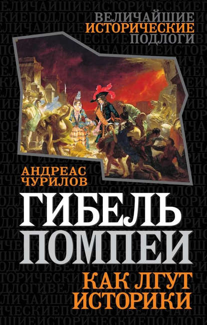 Книга Андреас Чурилов Гибель Помпеи. Как лгут историки
