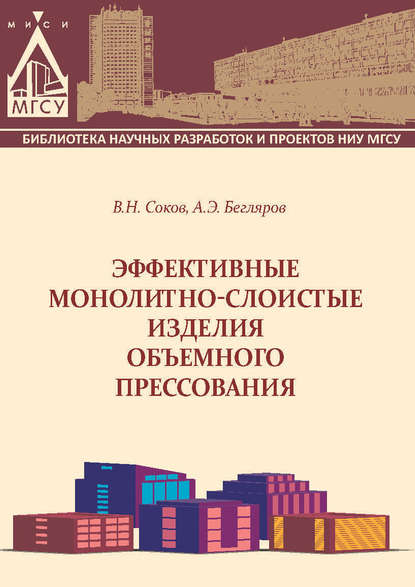 Книга В. Н. Соков, Виктор Николаевич Соков, Андрей Эдуардович Бегляров Эффективные монолитно-слоистые изделия объемного прессования