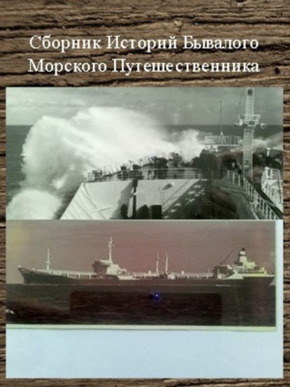 Книга Сергей Валентинович Шаврук Сборник Историй Бывалого Морского Путешественника