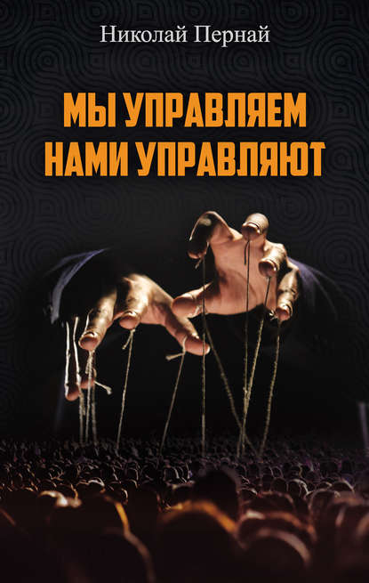 Книга Николай Васильевич Пернай, Николай Пернай Мы управляем, нами управляют