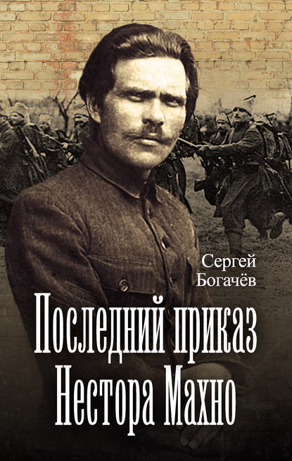 Книга Сергей Валентинович Богачев, Сергей Богачев Последний приказ Нестора Махно