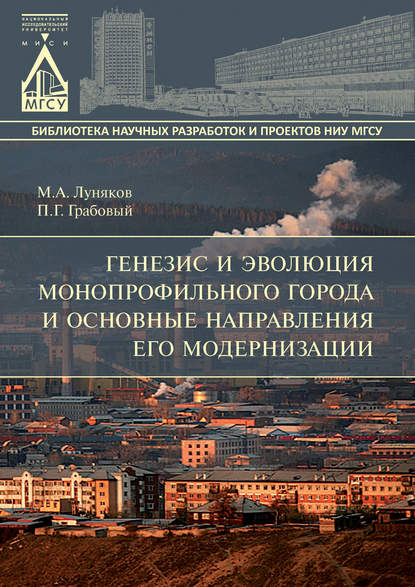 Книга М. А. Луняков, Михаил Александрович Луняков, Петр Григорьевич Грабовый Генезис и эволюция монопрофильного города и основные направления его модернизации