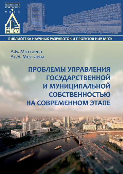 Книга А. Б. Моттаева, Анжела Бахауовна Моттаева, Асият Бахауовна Моттаева Проблемы управления государственной и муниципальной собственностью на современном этапе