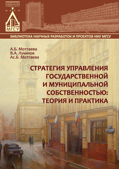 Книга А. Б. Моттаева, Анжела Бахауовна Моттаева, Асият Бахауовна Моттаева, Виталий Александрович Лукинов Стратегия управления государственной и муниципальной собственностью: теория и практика