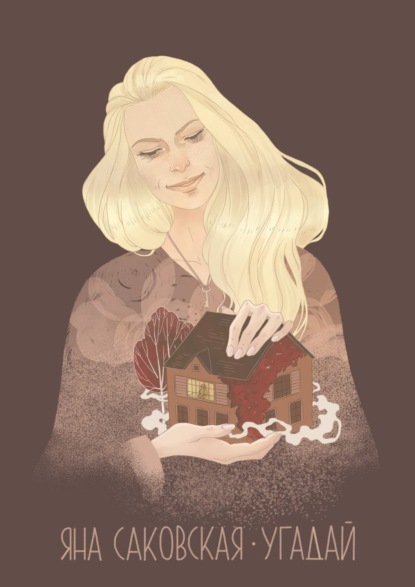 Книга Яна Саковская Угадай