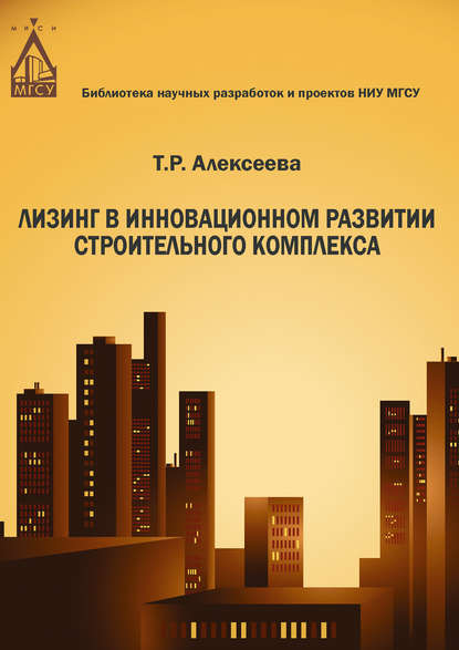 Книга Т. Р. Алексеева, Татьяна Романовна Алексеева Лизинг в инновационном развитии строительного комплекса