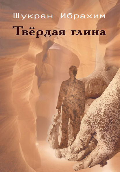 Книга Шукран Ибрахим Твёрдая глина