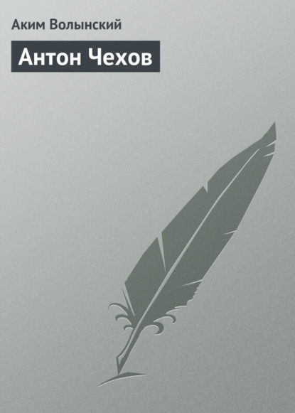 Книга Аким Волынский, Аким Львович Волынский Антон Чехов