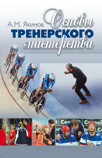 Книга А. М. Якимов, Анатолий Михайлович Якимов Основы тренерского мастерства