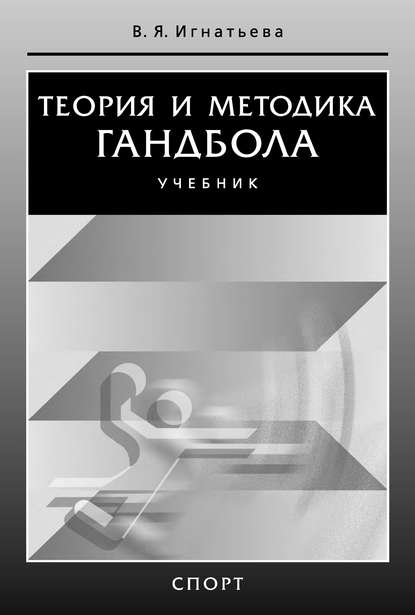 Книга Валентина Игнатьева, Валентина Яковлевна Игнатьева Теория и методика гандбола