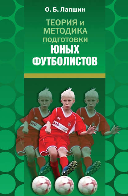 Книга О. Б. Лапшин, Олег Борисович Лапшин Теория и методика подготовки юных футболистов