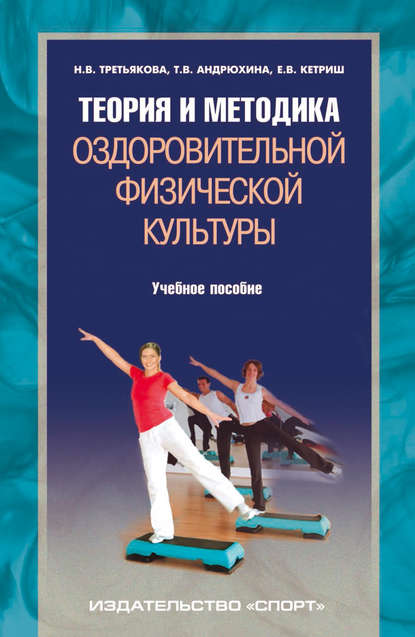Книга Татьяна Владимировна Андрюхина, Т. В. Андрюхина, Евгения Валерьевна Кетриш, Наталия Владимировна Третьякова Теория и методика оздоровительной физической культуры