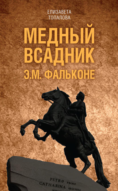 Книга Елизавета Топалова Медный всадник. Жизненный путь Этьена Фальконе