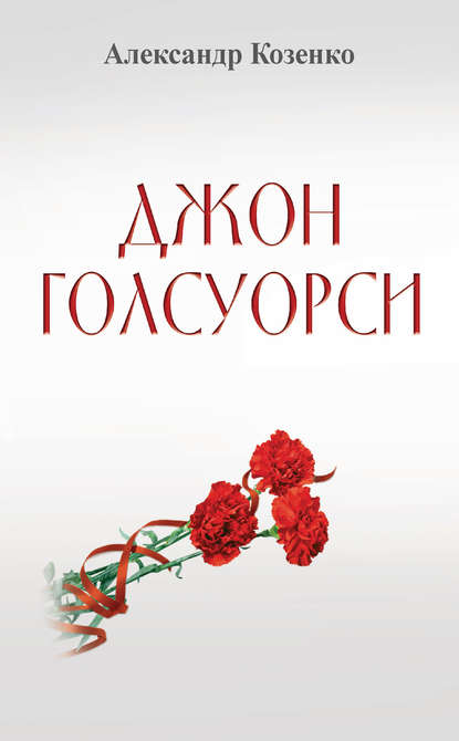 Книга Александр Козенко, Александр Васильевич Козенко Джон Голсуорси. Жизнь, любовь, искусство