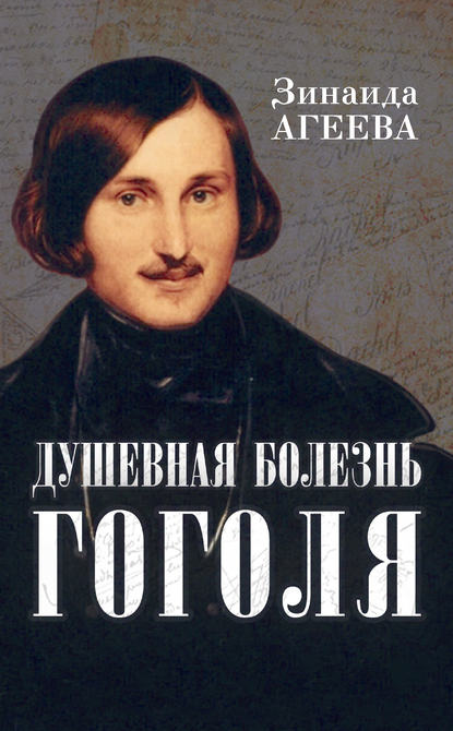 Книга Зинаида Агеева, Зинаида Михайловна Агеева Душевная болезнь Гоголя