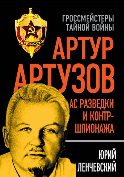Книга Юрий Ленчевский, Юрий Сергеевич Ленчевский Артур Артузов – отец советской контрразведки