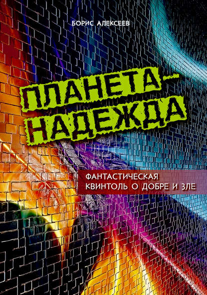 Книга Борис Алексеев, Борис Алексеевич Алексеев Планета – надежда. Фантастическая квинтоль о добре и зле