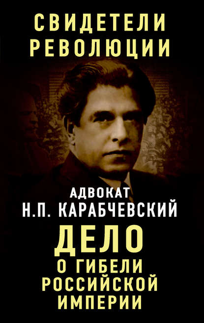 Книга Николай Платонович Карабчевский, Николай Карабчевский Дело о гибели Российской империи