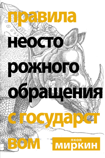 Книга Яков Моисеевич Миркин Правила неосторожного обращения с государством