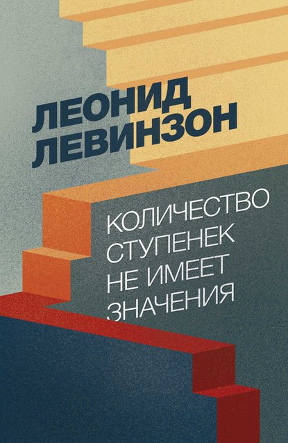 Книга Леонид Левинзон Количество ступенек не имеет значения