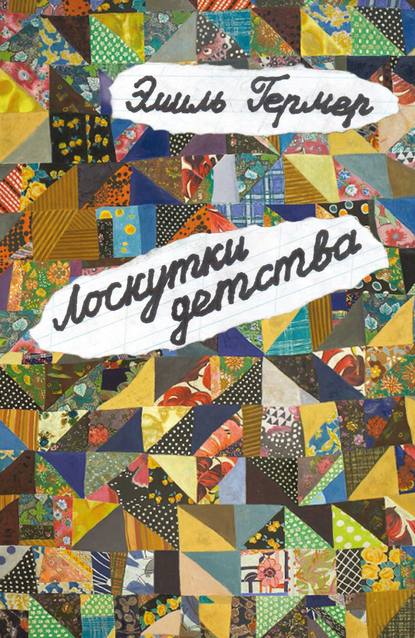 Книга Эмиль Гермер Лоскутки детства