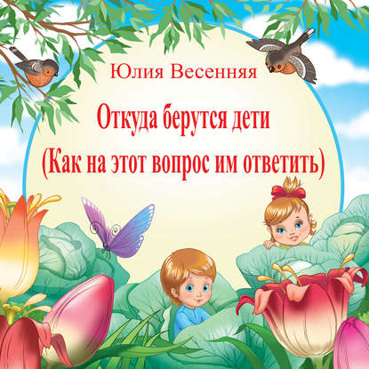 Книга Юлия Весенняя, Татьяна Давыдова Откуда берутся дети: Как на этот вопрос им ответить
